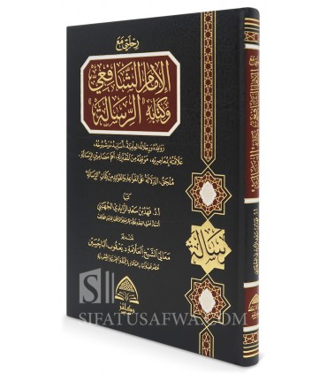 Rihlati ma'a al-Imam ash-Shafi'i wa Kitabihi " ar-Risalah " - رحلتي مع الامام الشافعي وكتابه الرسالة - فهد سعد الزايدي الجهني