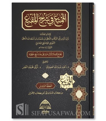 Al-Mumti' fi Sharh al-Muqni' li Ibn Qudamah - Ibn Munja (695H) - الممتع في شرح المقنع لزين الدين المنجى