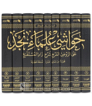 Hawashi 'Ulama an-Najd 'ala ar-Rawd al-Murbi' - حواشي علماء نجد على الروض المربع شرح زاد المستقنع - أحمد الجماز