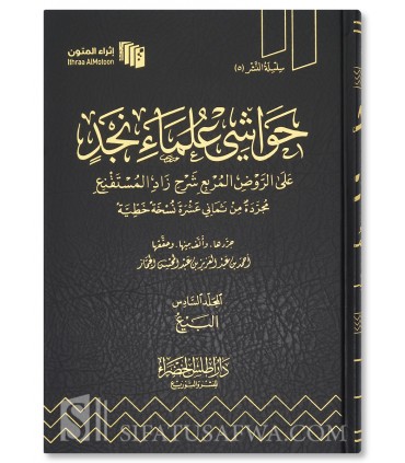 Hawashi 'Ulama an-Najd 'ala ar-Rawd al-Murbi' - حواشي علماء نجد على الروض المربع شرح زاد المستقنع - أحمد الجماز