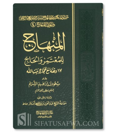 Al-Minhaj lil-Mu'tamir wa al-Hajj - Su'ud ash-Shuraim - المنهاج للمعتمر والحاج - 170 وقفة مع حجاج بيت الله الحرام - سعود الشريم