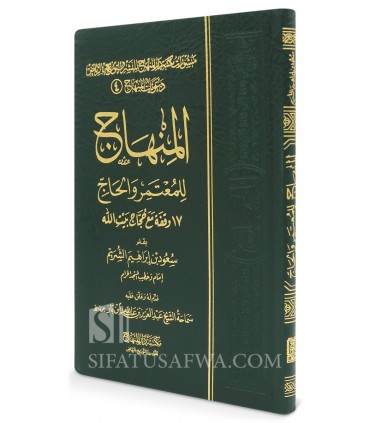 Al-Minhaj lil-Mu'tamir wa al-Hajj - Su'ud ash-Shuraim - المنهاج للمعتمر والحاج - 170 وقفة مع حجاج بيت الله الحرام - سعود الشريم
