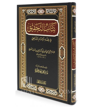 Kitab at-Tahqiq fi Fiqh al-Shafi'i - Imam Nawawi (Tahara wa Salat) - كتاب التحقيق في فقه الإمام الشافعي - الإمام النووي