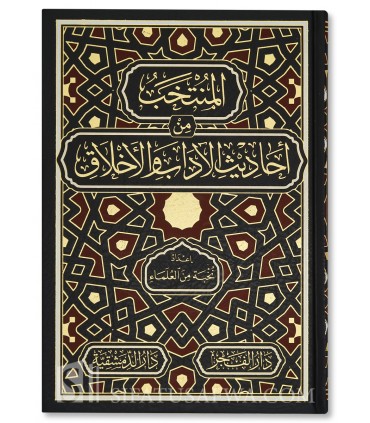 Al-Muntakhab min Ahadith al-Adab wal-Akhlaq (preface Saleh Al-Shaykh) - المنتخب من أحاديث الآداب والأخلاق - تقديم صالح آل الشيخ