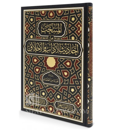 Al-Muntakhab min Ahadith al-Adab wal-Akhlaq (preface Saleh Al-Shaykh) - المنتخب من أحاديث الآداب والأخلاق - تقديم صالح آل الشيخ