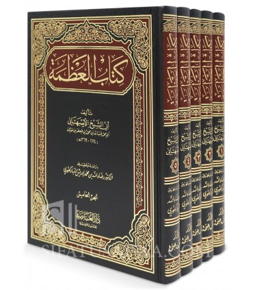 Kitab al-'Adhamah by Abi Shaykh al-Asbahani  كتاب العظمة لأبي الشيخ الأصبهاني