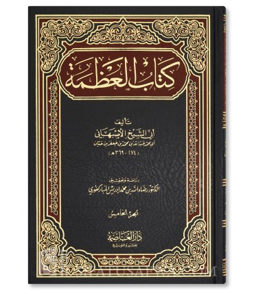 Kitab al-'Adhamah by Abi Shaykh al-Asbahani  كتاب العظمة لأبي الشيخ الأصبهاني