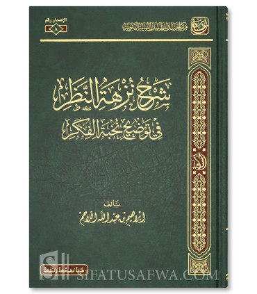 Sharh Nuzhat an-Nadhar fi Tawdih Nukhbat al-Fikar - Ibrahim al-Lahim - شرح نزهة النظر في توضيح نخبة الفكر - إبراهيم اللاحم
