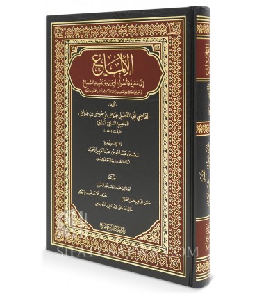 Al-Ilma' ila Ma'rifat Usul ar-Riwaya by Al-Qadi 'Iyadh (544H) - الإلماع إلى معرفة أصول الرواية وتقييد السماع - القاضي عياض