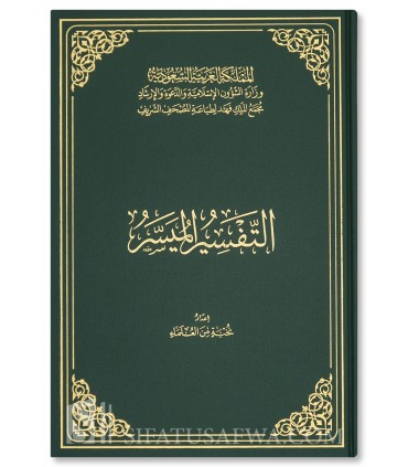Tafsir al-Mouyassar (Edition du Complexe du roi Fahd) - التفسير الميسر ـ مجمع الملك فهد لطباعة المصحف الشريف