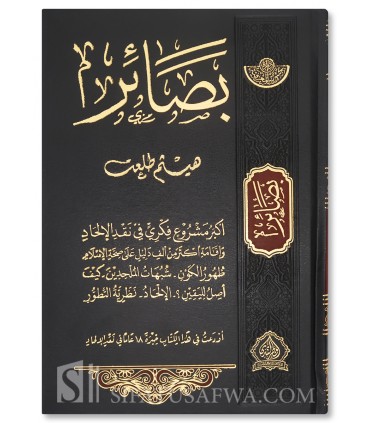 Basa-ir critique de athéisme et véracité de l'Islam - Haitham Talaat - بصائر في نقد الإلحاد وبيان أدلة صحة الإسلام - هيثم طلعت