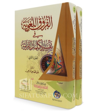 Al-Furooq al-Lughawiyyah fi Tafsir al-Kalimat al-Qur’aniyyah - الفروق اللغوية فى تفسير الكلمات القرانية - على فهمى النزهى