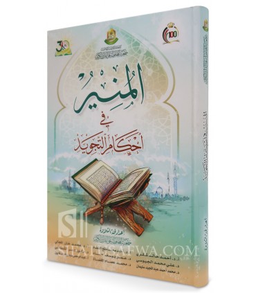 Al-Munir fi Ahkam at-Tajwid - المنير في أحكام التجويد - جمعية المحافظة على القرآن الكريم (الأردن)