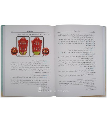 Al-Munir fi Ahkam at-Tajwid - المنير في أحكام التجويد - جمعية المحافظة على القرآن الكريم (الأردن)
