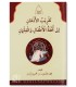 Taqrib al-Adh-han, explanation of Tuhfat al-Atfal - تقريب الأذهان إلى تحفة الأطفال والغلمان - محمد خلدون بن محمود راشد