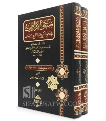 Muntaha al-Iraadaat - al-Fatoohee (Fiqh Hanbali) - منتهى الإرادات للعلامة ابن النجار الفتوحي