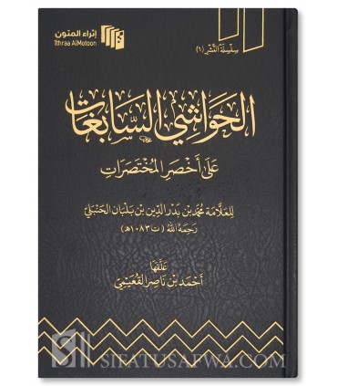 Al-Hawashi as-Sabighat ‘ala Akhsar al-Mukhtasarat - Al-Qu’aymi  الحواشي السابغات على أخصر المختصرات لابن بلبان - أحمد القعيمي