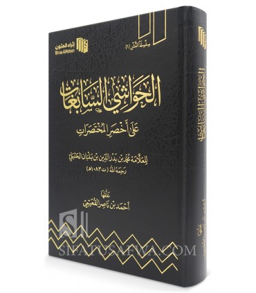 Al-Hawashi as-Sabighat ‘ala Akhsar al-Mukhtasarat - Al-Qu’aymi  الحواشي السابغات على أخصر المختصرات لابن بلبان - أحمد القعيمي