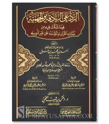 Al-Rad 'ala l-Zanadiqa wal-Jahmiya - Imam Ahmad  الرد على الزنادقة و الجهمية ـ الإمام أحمد بن حنبل