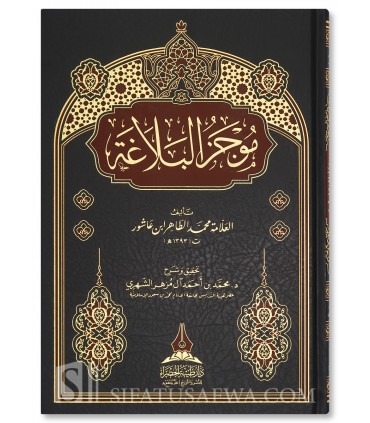 Mujaz al-Balaghah - Muhammad al-Tahir ibn Ashur - موجز البلاغة - الشيخ محمد الطاهر بن عاشور