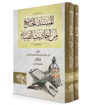 Al-Musnad al-Jami' min Ahadith as-Siyam (500 Hadiths with Harakats) - المسند الجامع من أحاديث الصيام - أبو عمار ياسر الدسوقي