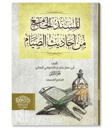 Al-Musnad al-Jami' min Ahadith as-Siyam (500 Hadiths with Harakats) - المسند الجامع من أحاديث الصيام - أبو عمار ياسر الدسوقي