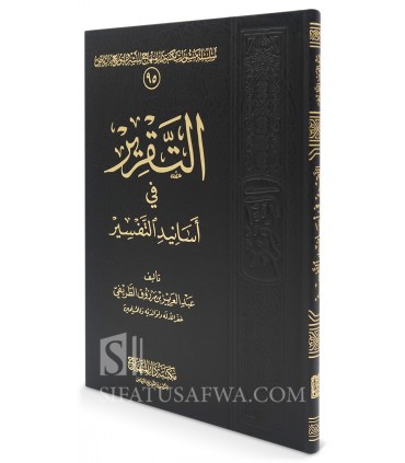 At-Taqrir fi Asanid at-Tafsir - Abdulaziz at-Tarifi - النقرير في أسانيد التفسير - الشيخ عبد العزيز الطريفي