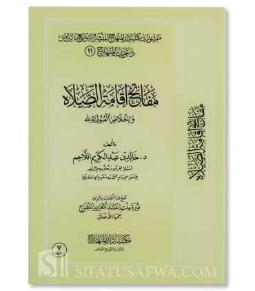 Mafatih Iqamah as-Salat - Dr. Khalid Al-Lahim - مفاتح إقامة الصلاة وإخلاص العبودية لله - خالد اللاحم