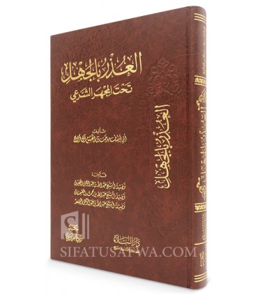 Al-'Udhr bi al-Jahl (foreword al-Jibrin, al-Ghunayman & As-Sa'd) - العذر بالجهل تحت المجهر الشرعي - يوسف مدحت آل فراج