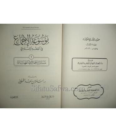 Masaail al-Ijma' fi at-Tahara (Mawsou'atul-Ijma')  موسوعة الإجماع : مسائل الإجماع في الطهارة