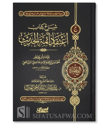 Sharh 'Itiqad A-immah al-Hadith li Abi Bakr al-Isma'ili - Al-Jibrin - شرح اعتقاد أئمة الحديث للإسماعيلي - الشيخ عبد الله الجبرين