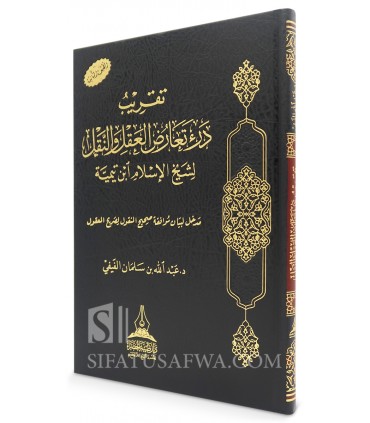 Taqrib Dara Ta'arud al-'Aql wa an-Naql li Ibn Taymiyyah - al-Fayfi  - تقريب درء تعارضِ العقل والنقل لابن تيمية - عبدالله الفيفي
