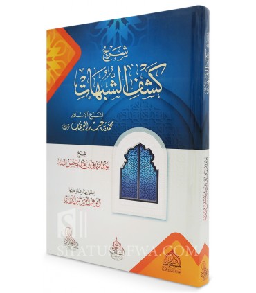 Charh Kachf ach-Choubouhat - Cheikh Abderrazzaq al-Badr - شرح كشف الشبهات - الشيخ عبد الرزاق البدر