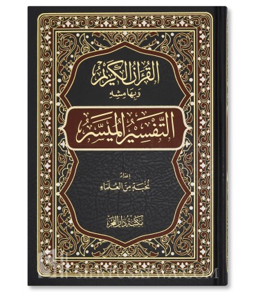 Tafsir al-Muyassar (prefaced by Saalih Aal ash-Shaykh)  التفسير الميسر ـ نخبة من العلماء