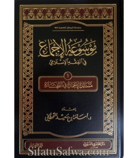 Masaail al-Ijma' fi at-Tahara (Mawsoo'atul-Ijma')  موسوعة الإجماع : مسائل الإجماع في الطهارة