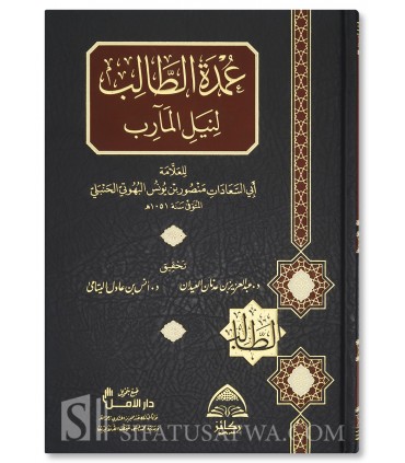 ‘Umdat ut-Talib li Nayl al-Maarib - Mansur ibn Yunus al-Buhuti (Hanbali)  عمدة الطالب لنيل المآرب - البهوتي