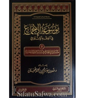 Masaail al-Ijma' fil-Ahkaam al-Sultaaniyyah (Mawsoo'atul-Ijma')  موسوعة الإجماع : مسائل الإجماع في الأحكام السلطانية