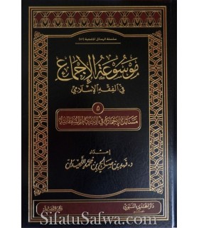 Masaail al-Ijma' fil-Ahkam al-Sultaniya (Mawsou'atul-Ijma')  موسوعة الإجماع : مسائل الإجماع في الأحكام السلطانية