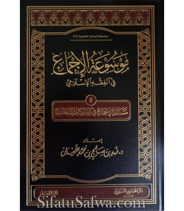 Masaail al-Ijma' fil-Ahkam al-Sultaniya (Mawsou'atul-Ijma')  موسوعة الإجماع : مسائل الإجماع في الأحكام السلطانية