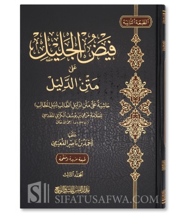 Fayd al-Jalil 'ala Matn al-Dalil - Shaykh Ahmad al-Qu'aymi - فيض الجليل على متن الدليل - أحمد القعيمي