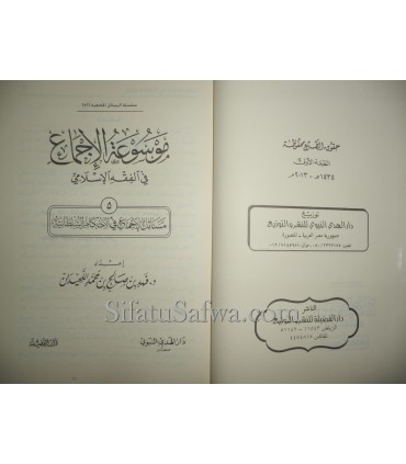 Masaail al-Ijma' fil-Ahkam al-Sultaniya (Mawsou'atul-Ijma')  موسوعة الإجماع : مسائل الإجماع في الأحكام السلطانية