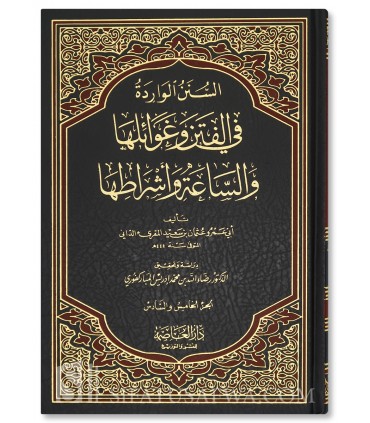 Al-Sunan Al-Waridah fi al-Fitan by Abu Amr Al-Dani (444H) - السنن الواردة في الفتن وغوائلها والساعة وأشراطها - الإمام الداني