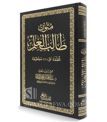 Mutun at-Talib al-'Ilm - 4 books in 1 - Large size - 100% Harakat - متون طالب العلم - أربع مستويات في مجلد واحد