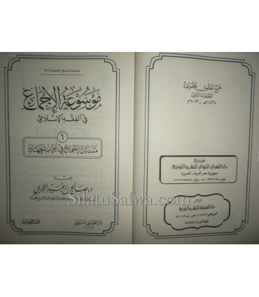 Masaail al-Ijma' fi Abwab al-Jihad (Mawsou'atul-Ijma')  موسوعة الإجماع : مسائل الإجماع في أبواب الجهاد
