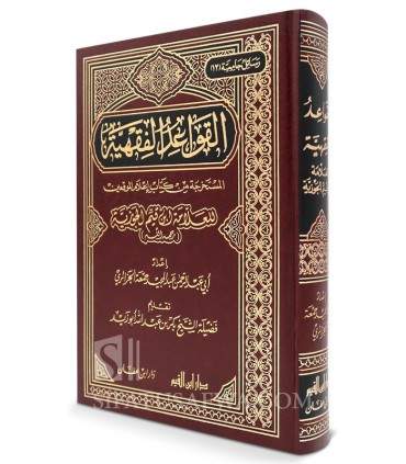 al-Qawa'id al-Fiqhiya tirées de I'lam al-Muwaqi'in de القواعد الفقهية المستخرجة من كتاب إعلام الموقعين لابن القيم