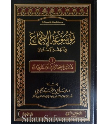 Masaail al-Ijma' fi Abwab al-Jihad (Mawsou'atul-Ijma')  موسوعة الإجماع : مسائل الإجماع في أبواب الجهاد