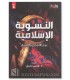 Féminisme islamique : entre aliénation et mensonge - Dr Sami 'Amiri - النسوية الإسلامية: بين الانسلاخ والتلفيق - د. سامي عامري