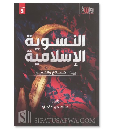 Islamic Feminism: Between Alienation and Falsehood - Dr Sami 'Amiri - النسوية الإسلامية: بين الانسلاخ والتلفيق - د. سامي عامري