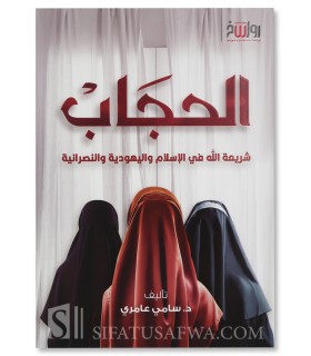 Hijab : God's law in Islam, Judaism & Christianity - Sami Amiri - الحجاب شريعة الله في الإسلام و اليهودية والنصرانية -سامي عامري