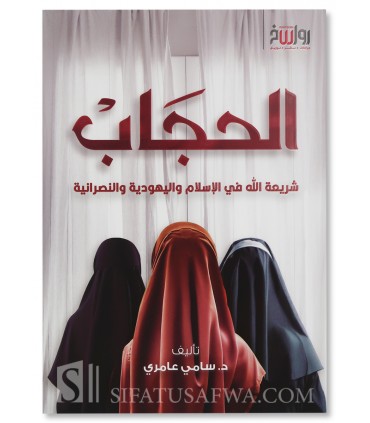 Hijab: dans l'Islam le Judaïsme & le Christianisme - Sami Amiri - الحجاب شريعة الله في الإسلام و اليهودية والنصرانية سامي عامري